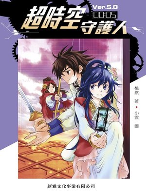 cover image of 超時空守護人－Ver.5.0